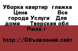 Уборка квартир, глажка. › Цена ­ 1000-2000 - Все города Услуги » Для дома   . Тверская обл.,Ржев г.